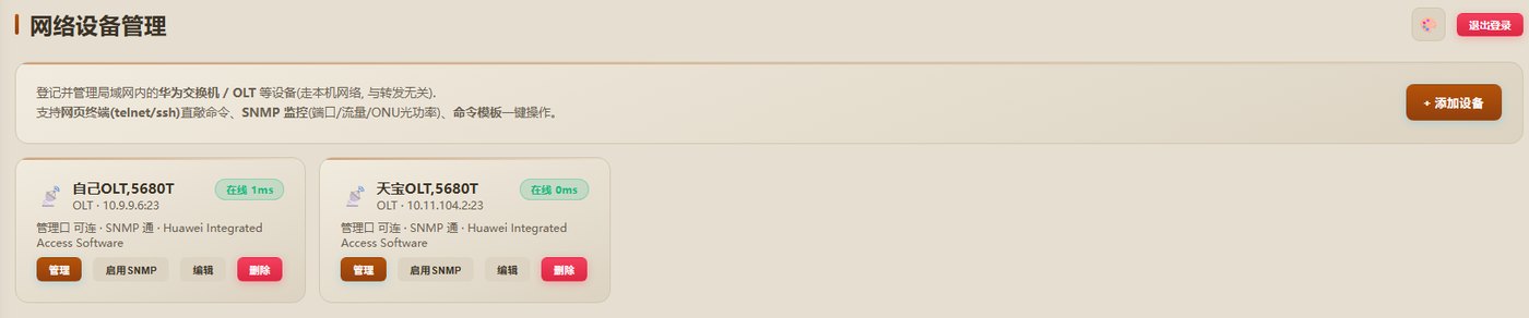网络设备管理:两台华为 OLT 在线